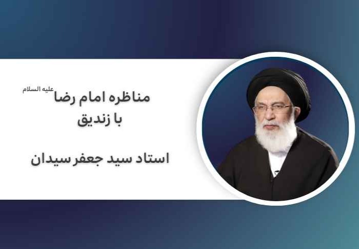 مناظره امام رضا علیه السلام با زندیق